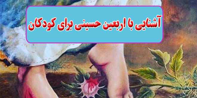 آشنایی با اربعین حسینی برای کودکان: بچه ها امروز اربعینه...چهلم شهادت امام حسین علیه السلام... 1