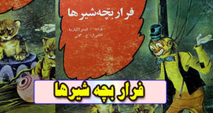 داستان کودکانه فرار بچه شیرها ایستر آلباردا (9)