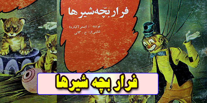 داستان کودکانه فرار بچه شیرها ایستر آلباردا (9)