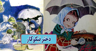 داستان کودکانه قدیمی: دختر نیکوکار / به فقرا کمک کنیم 3