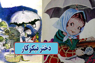 داستان کودکانه قدیمی: دختر نیکوکار / به فقرا کمک کنیم 2
