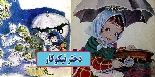 داستان کودکانه قدیمی: دختر نیکوکار / به فقرا کمک کنیم 1