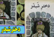 داستان کودکانه قدیمی: دختر شبدر / شاهزاده‌ی مهربان 1