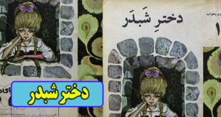 داستان کودکانه قدیمی: دختر شبدر / شاهزاده‌ی مهربان 1