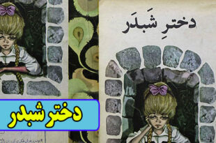 داستان کودکانه قدیمی: دختر شبدر / شاهزاده‌ی مهربان 4