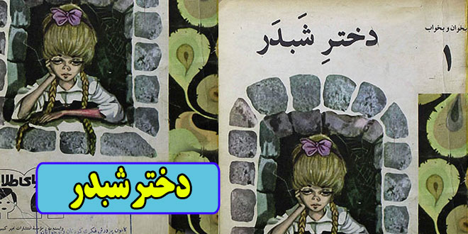 داستان کودکانه قدیمی: دختر شبدر / شاهزاده‌ی مهربان 1
