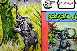 کتاب قصه کودکانه قدیمی فیل ماجراجو (10)