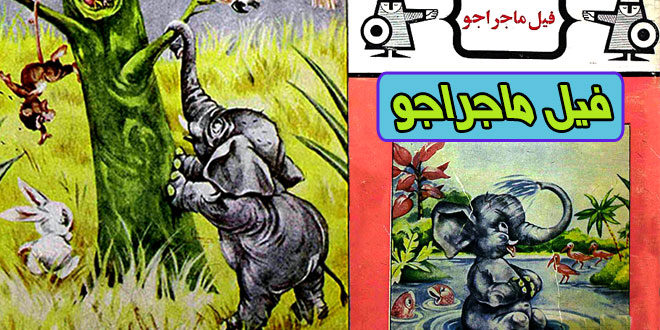 کتاب قصه کودکانه قدیمی فیل ماجراجو (10)