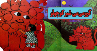 داستان کودکانه: گرومی‌می، شیر کوچولو / فرار از سیرک 1