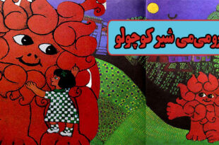 داستان کودکانه: گرومی‌می، شیر کوچولو / فرار از سیرک 3