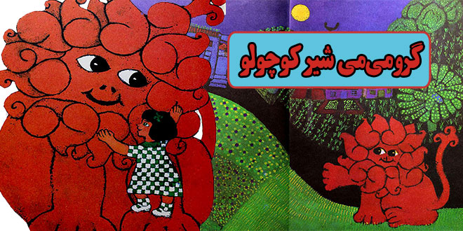 داستان کودکانه: گرومی‌می، شیر کوچولو / فرار از سیرک 1