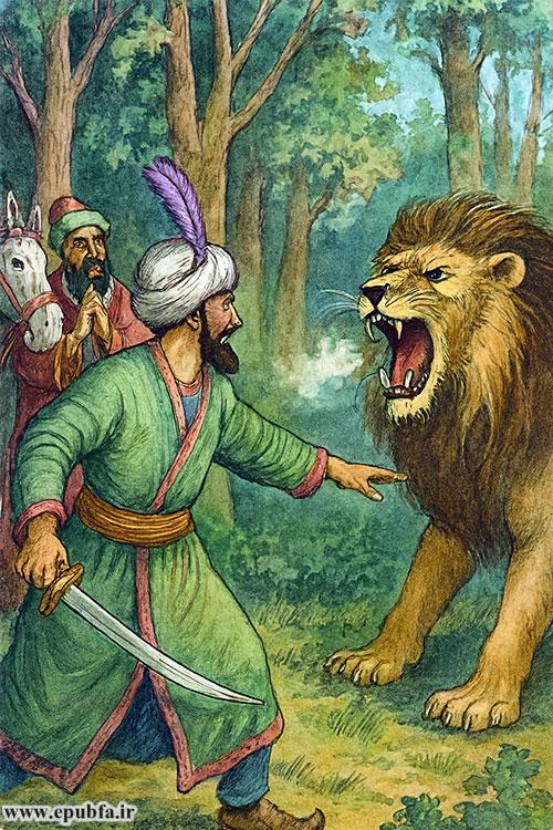 شیر قدم دیگری به جلو نهاد و حاکم شمشیرش را به گوشهای انداخت و با دست خالی به جنگ شیر رفت.