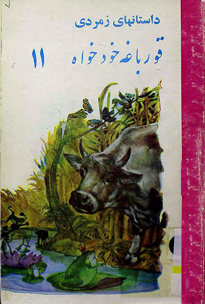 داستانهای زمردی 11 (1)