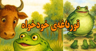 داستان کودکانه: قورباغه‌ خودخواه / مغرور نباشیم 2
