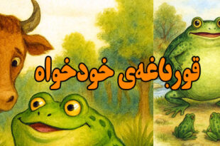 داستان کودکانه: قورباغه‌ خودخواه / مغرور نباشیم 1