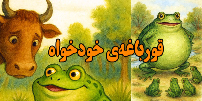 داستان کودکانه: قورباغه‌ خودخواه / مغرور نباشیم 1