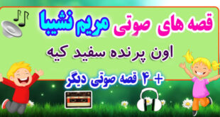 مجموعه-قصه-صوتی-نشیبا-اون-پرنده-سفید-کیه