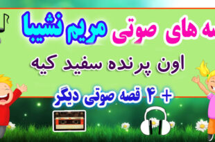 مجموعه-قصه-صوتی-نشیبا-اون-پرنده-سفید-کیه