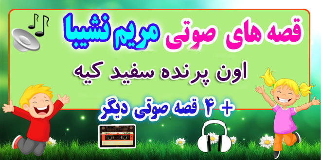 مجموعه-قصه-صوتی-نشیبا-اون-پرنده-سفید-کیه