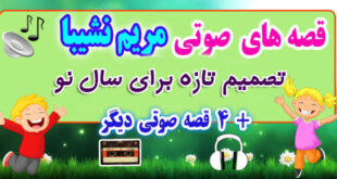 مجموعه-قصه-صوتی-نشیبا-تصمیم-تازه-برای-سال-نو