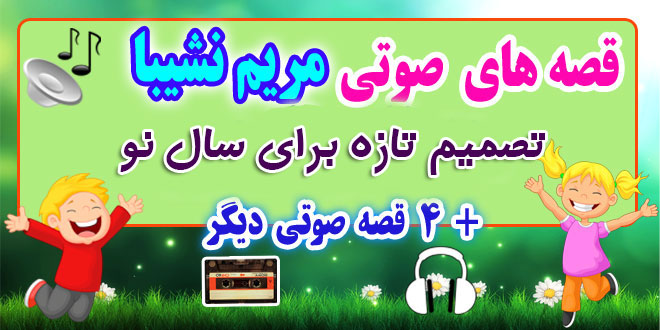 مجموعه-قصه-صوتی-نشیبا-تصمیم-تازه-برای-سال-نو