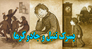 پسرک-تنبل-و-جادوگرها