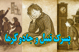 پسرک-تنبل-و-جادوگرها