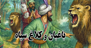کاور-داستان-باغبان-و-کلاغ-سیاه