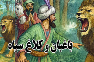 کاور-داستان-باغبان-و-کلاغ-سیاه