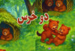 کاور-داستان-کودکانه-دو-خرس