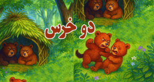کاور-داستان-کودکانه-دو-خرس