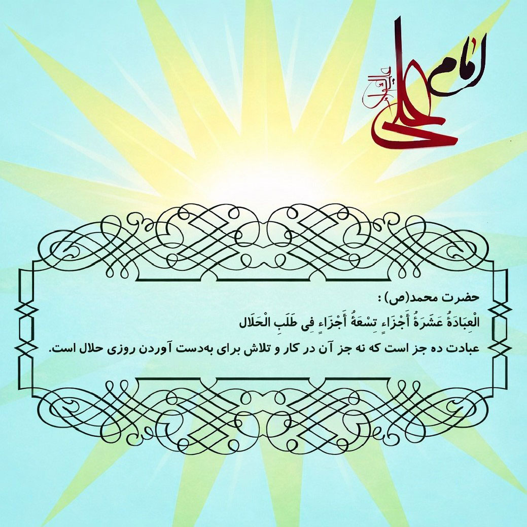 عبادت ده جز است که نه جز آن در کار و تلاش برای به دست آوردن روزی حلال است