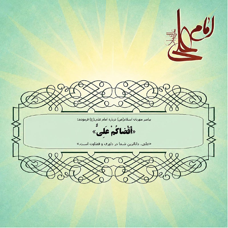 علی، داناترینِ شما در داوری و قضاوت است.